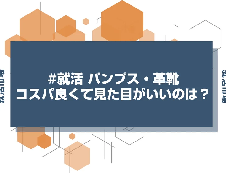 【就活 靴】パンプス・革靴何を選べばいい？男女別の選び方を徹底解説！